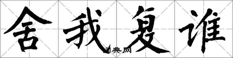 翁闓運舍我復誰楷書怎么寫