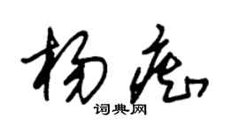 朱錫榮楊痴草書個性簽名怎么寫