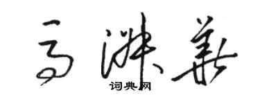 駱恆光馬淑華草書個性簽名怎么寫