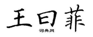 丁謙王曰菲楷書個性簽名怎么寫