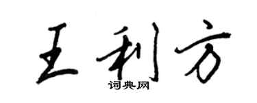 王正良王利方行書個性簽名怎么寫
