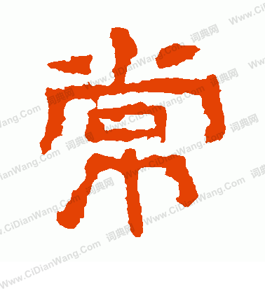 白石君碑寫的常