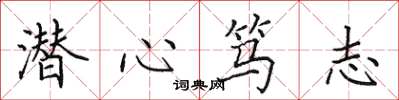田英章潛心篤志楷書怎么寫