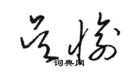 駱恆光吳愉草書個性簽名怎么寫