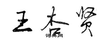 曾慶福王杏賢行書個性簽名怎么寫