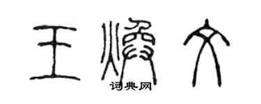 陳聲遠王煥文篆書個性簽名怎么寫