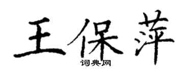 丁謙王保萍楷書個性簽名怎么寫