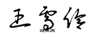 曾慶福王雪伶草書個性簽名怎么寫