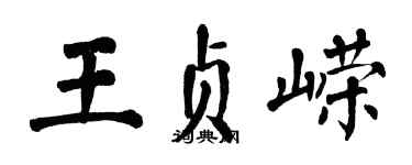 翁闓運王貞嶸楷書個性簽名怎么寫