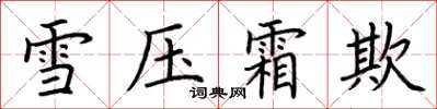 荊霄鵬雪壓霜欺楷書怎么寫