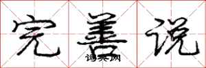 龐中華完善說行書怎么寫