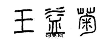 曾慶福王益菊篆書個性簽名怎么寫