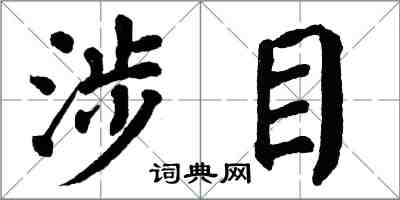 翁闓運涉目楷書怎么寫