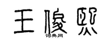 曾慶福王俊熙篆書個性簽名怎么寫