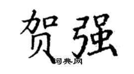 丁謙賀強楷書個性簽名怎么寫