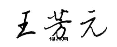 王正良王芳元行書個性簽名怎么寫