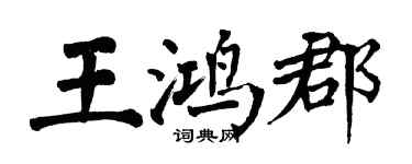 翁闓運王鴻郡楷書個性簽名怎么寫
