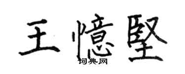 何伯昌王憶堅楷書個性簽名怎么寫
