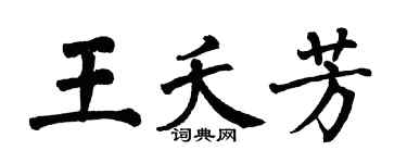 翁闓運王夭芳楷書個性簽名怎么寫