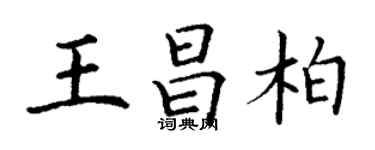 丁謙王昌柏楷書個性簽名怎么寫