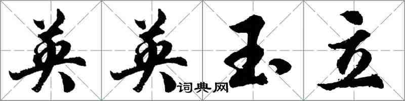 胡問遂英英玉立行書怎么寫