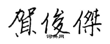 王正良賀俊傑行書個性簽名怎么寫