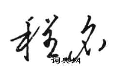 駱恆光程名草書個性簽名怎么寫