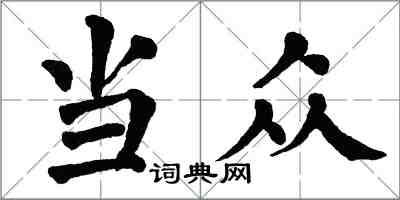 翁闓運當眾楷書怎么寫