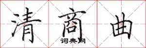田英章清商曲楷書怎么寫
