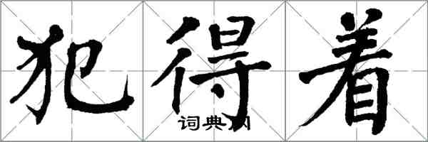 翁闓運犯得著楷書怎么寫