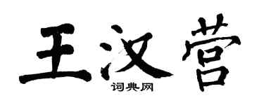 翁闓運王漢營楷書個性簽名怎么寫