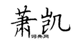 丁謙蕭凱楷書個性簽名怎么寫