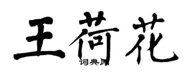 翁闓運王荷花楷書個性簽名怎么寫