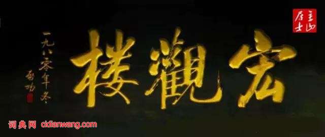 啟功題匾書法欣賞