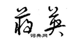 曾慶福蔣英草書個性簽名怎么寫