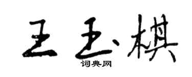 曾慶福王玉棋行書個性簽名怎么寫