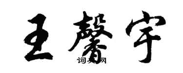 胡問遂王馨宇行書個性簽名怎么寫