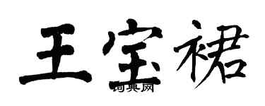 翁闓運王寶裙楷書個性簽名怎么寫