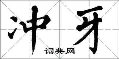 翁闓運沖牙楷書怎么寫