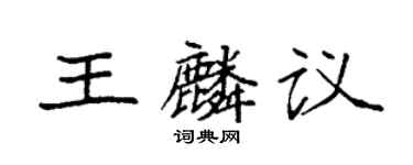 袁強王麟議楷書個性簽名怎么寫