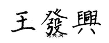 何伯昌王發興楷書個性簽名怎么寫