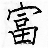 駱恆光寫的硬筆楷書富