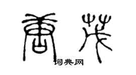 陳聲遠唐茂篆書個性簽名怎么寫