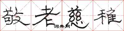 駱恆光敬老慈稚隸書怎么寫