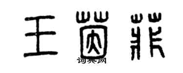 曾慶福王茵菲篆書個性簽名怎么寫