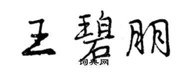 曾慶福王碧朋行書個性簽名怎么寫