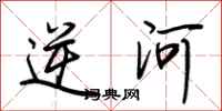 荊霄鵬逆河行書怎么寫