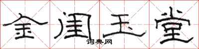 駱恆光金閨玉堂隸書怎么寫