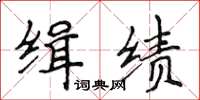 侯登峰緝績楷書怎么寫