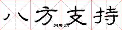 曾慶福八方支持隸書怎么寫